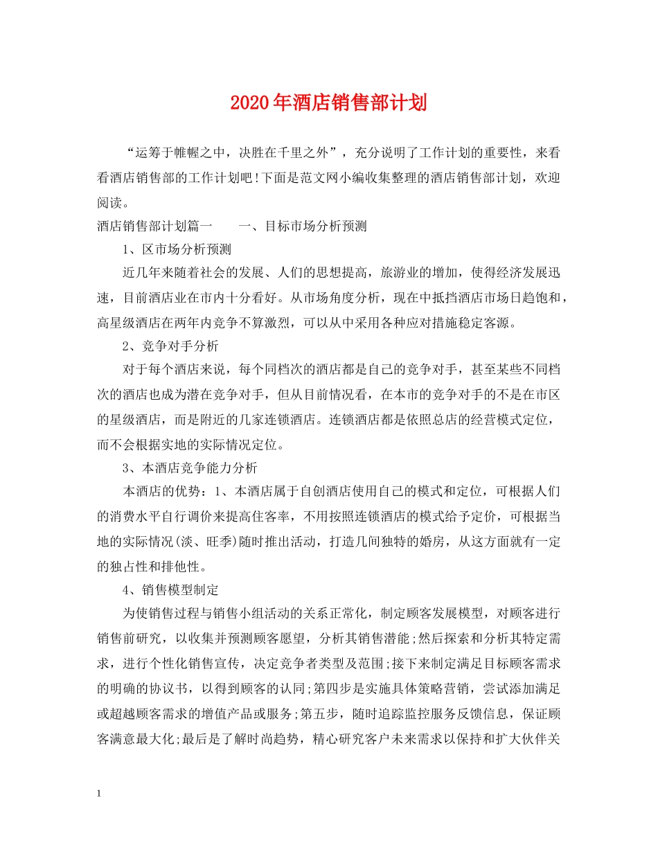 2020年酒店销售部计划 _第1页