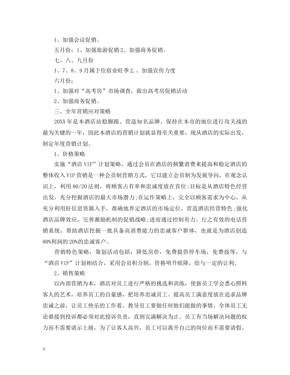 2020年酒店销售部计划 _第3页