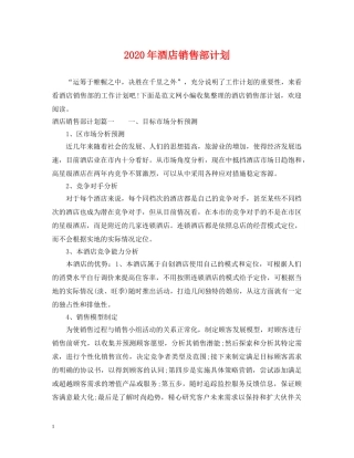 2020年酒店销售部计划 