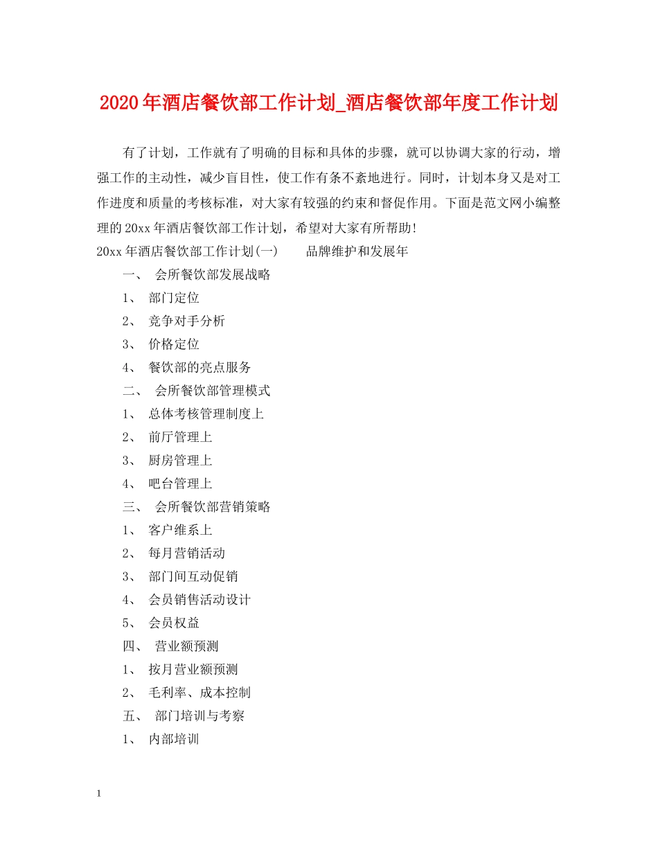2020年酒店餐饮部工作计划_酒店餐饮部年度工作计划 _第1页