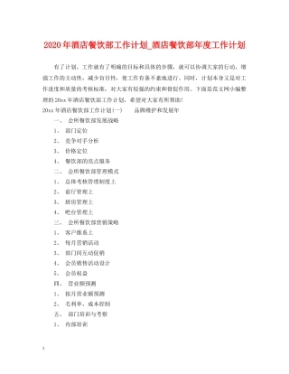 2020年酒店餐饮部工作计划_酒店餐饮部年度工作计划 