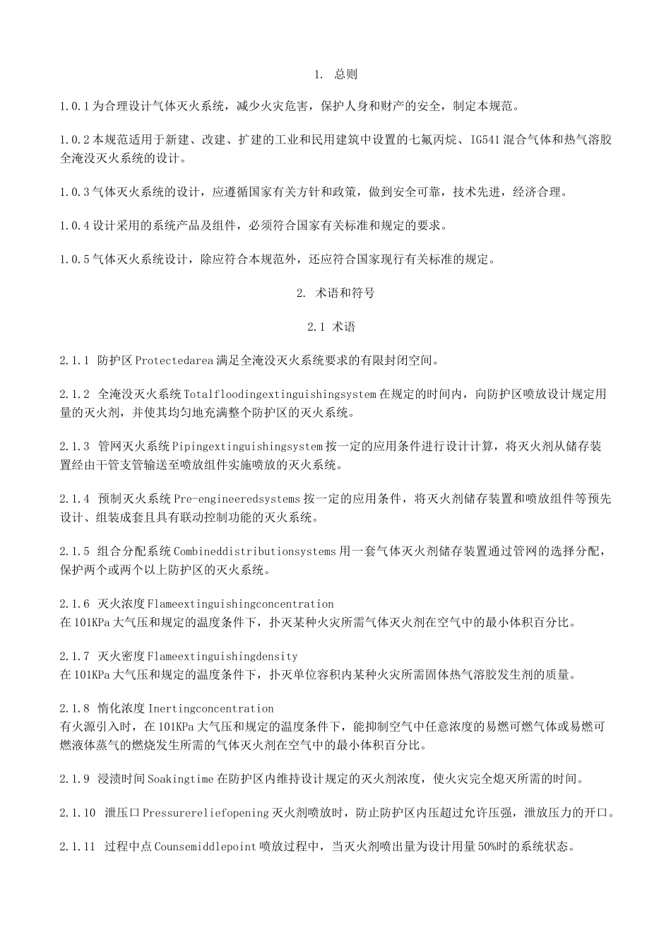 气体灭火系统设计规范_第1页