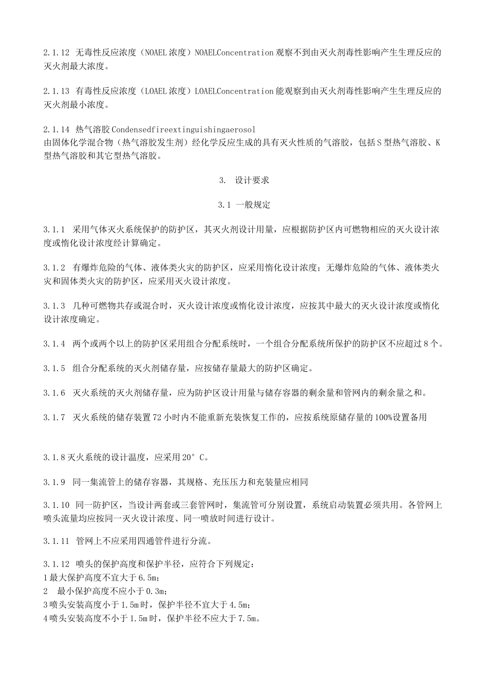 气体灭火系统设计规范_第2页