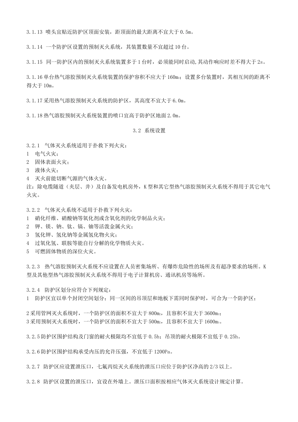 气体灭火系统设计规范_第3页