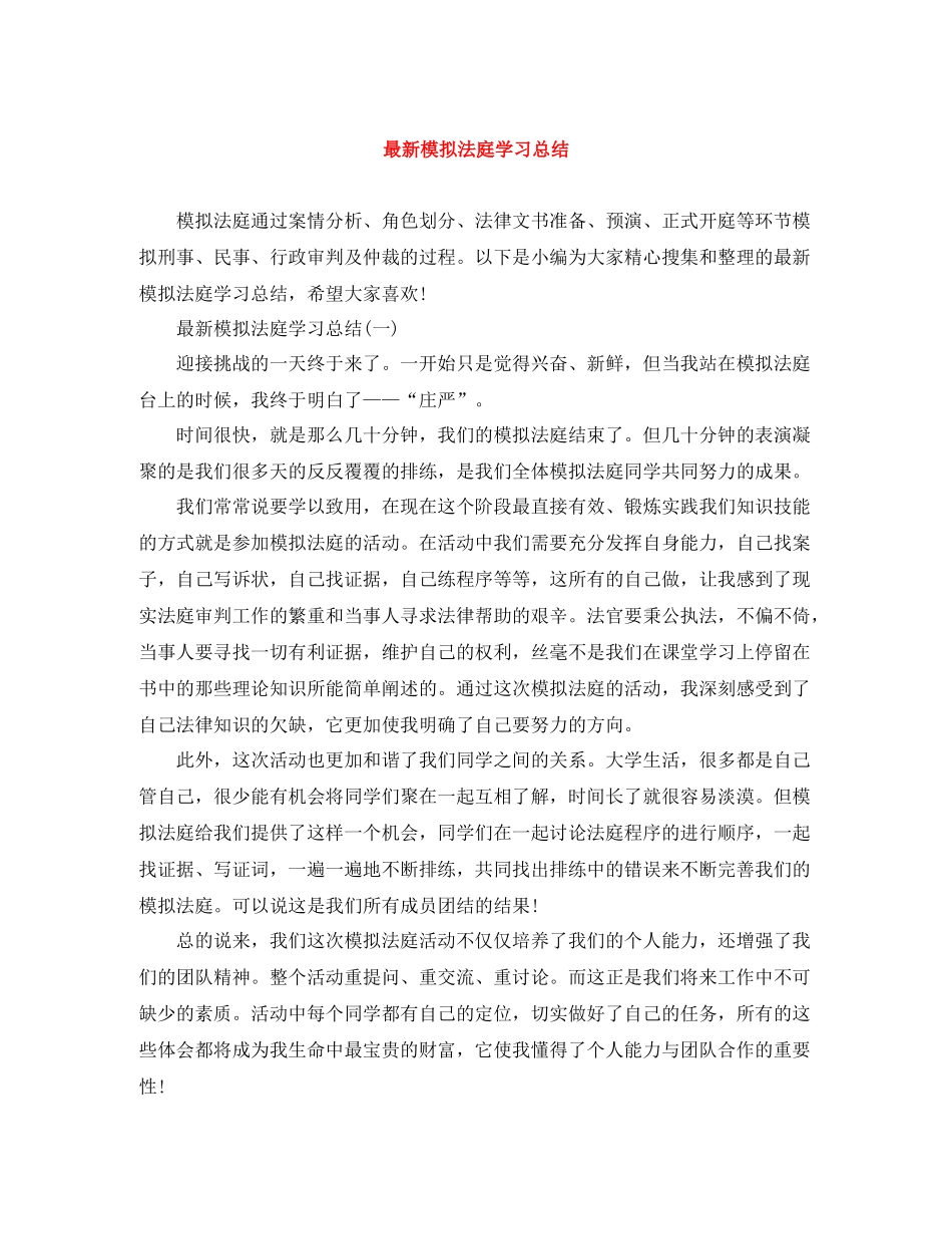 模拟法庭学习总结_第1页