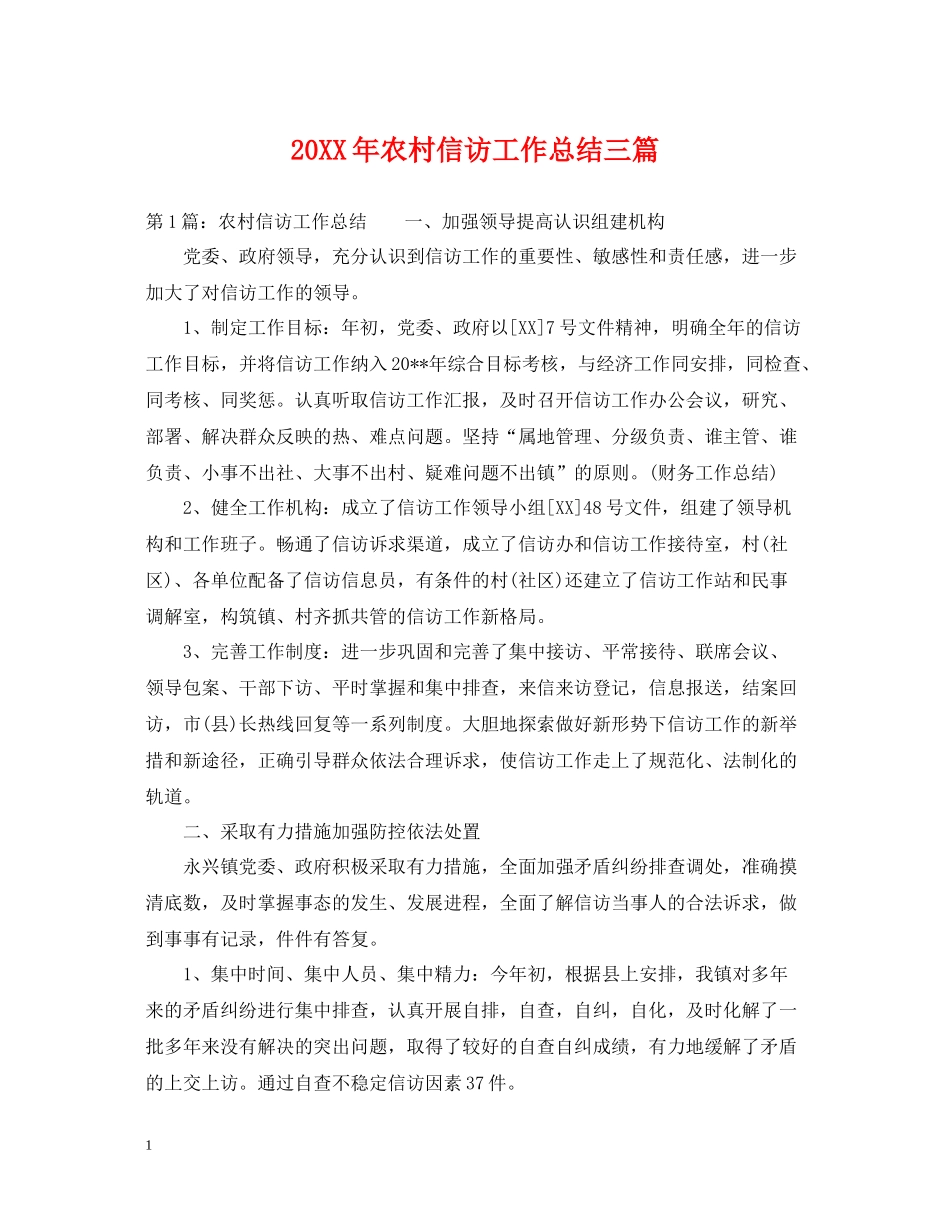 农村信访工作总结三篇_第1页