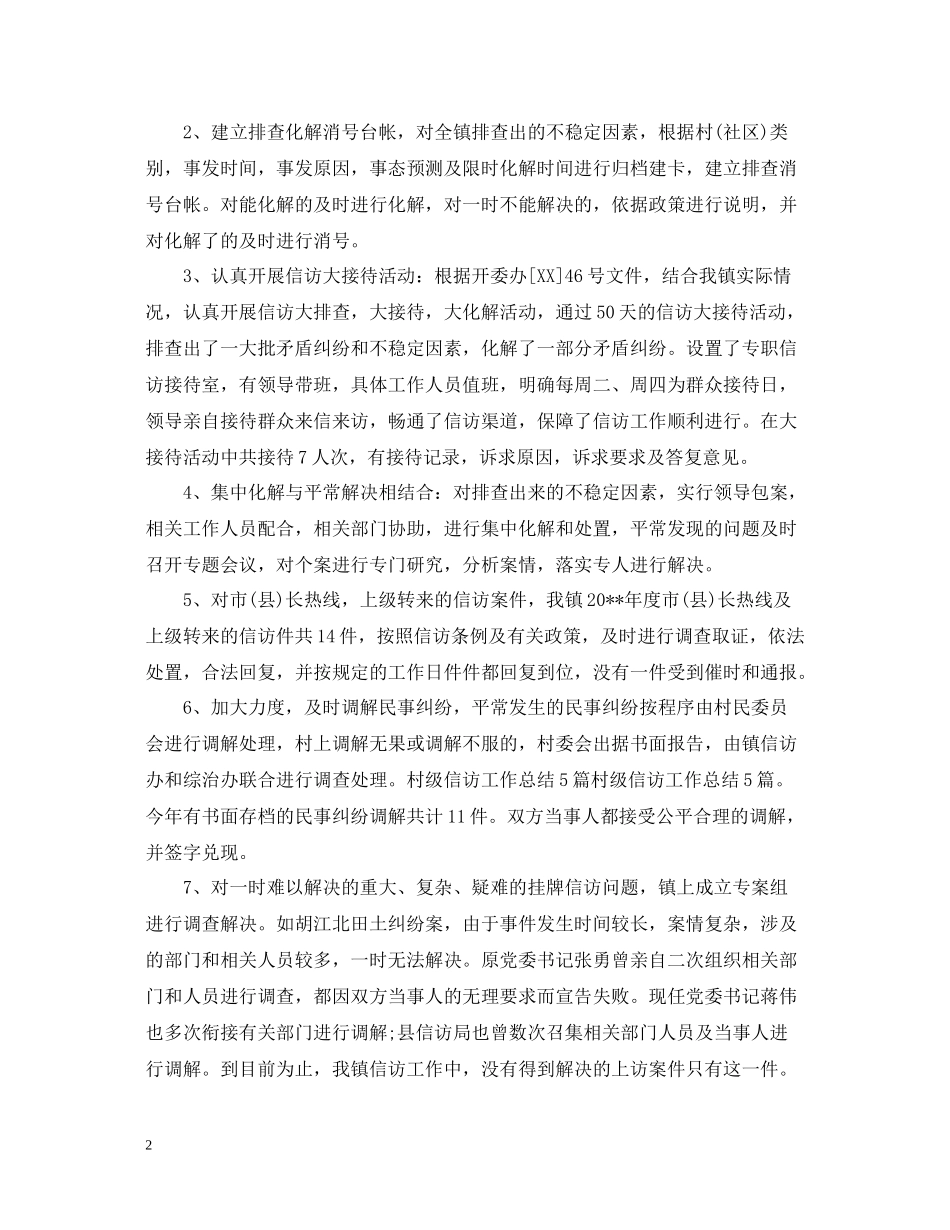 农村信访工作总结三篇_第2页