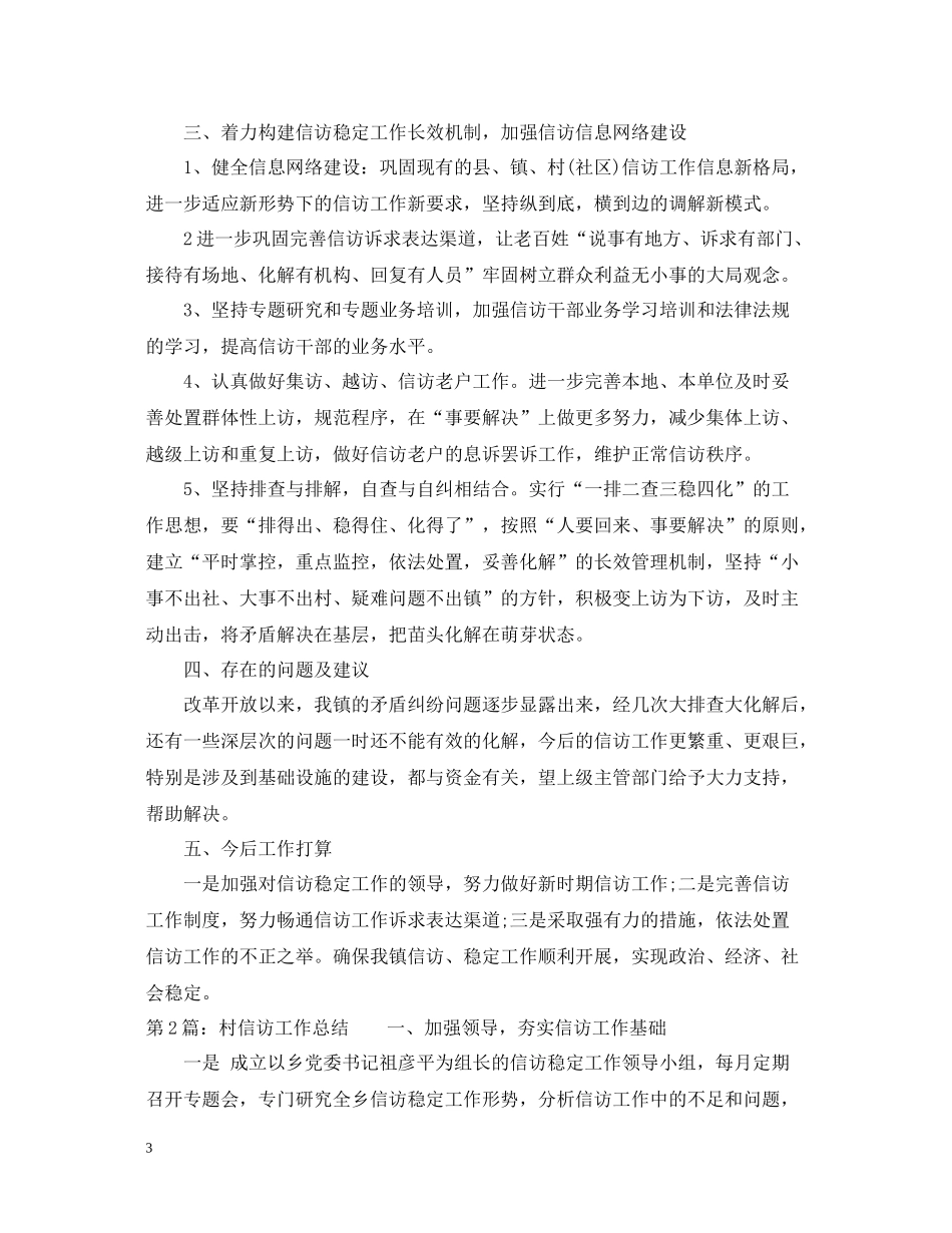 农村信访工作总结三篇_第3页