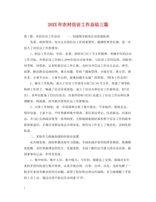 农村信访工作总结三篇