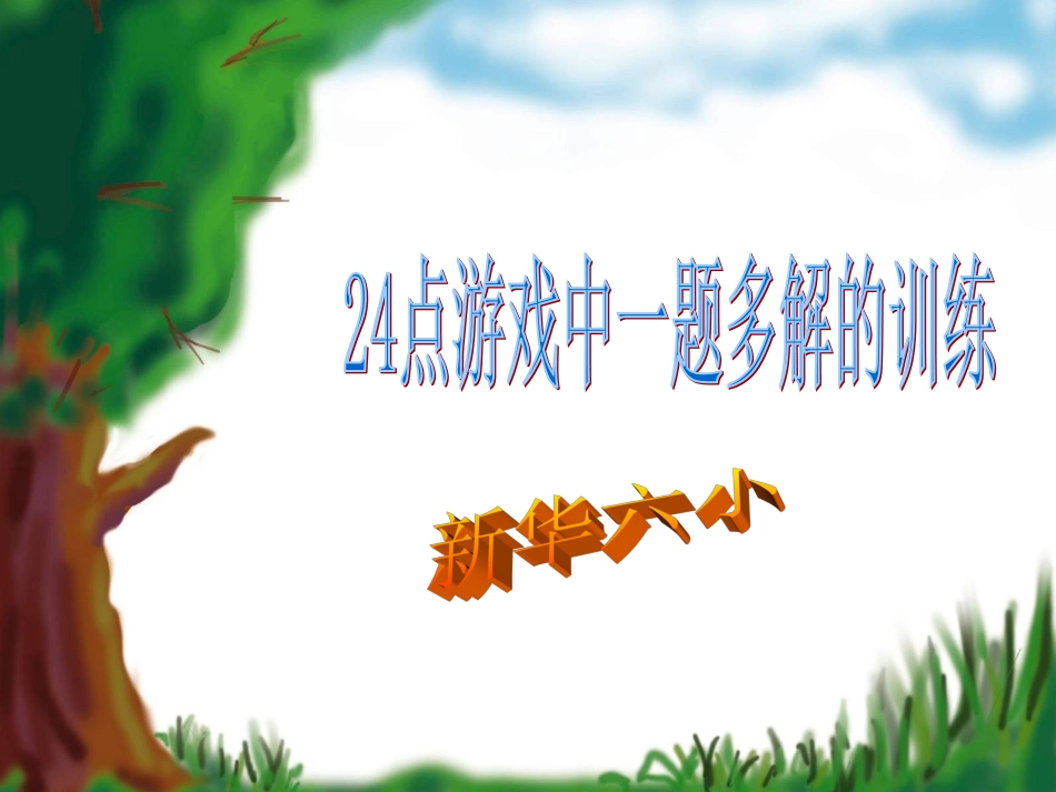 新华六小——24点一题多解的训练_第1页