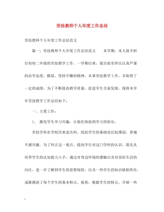 劳技教师个人年度工作总结