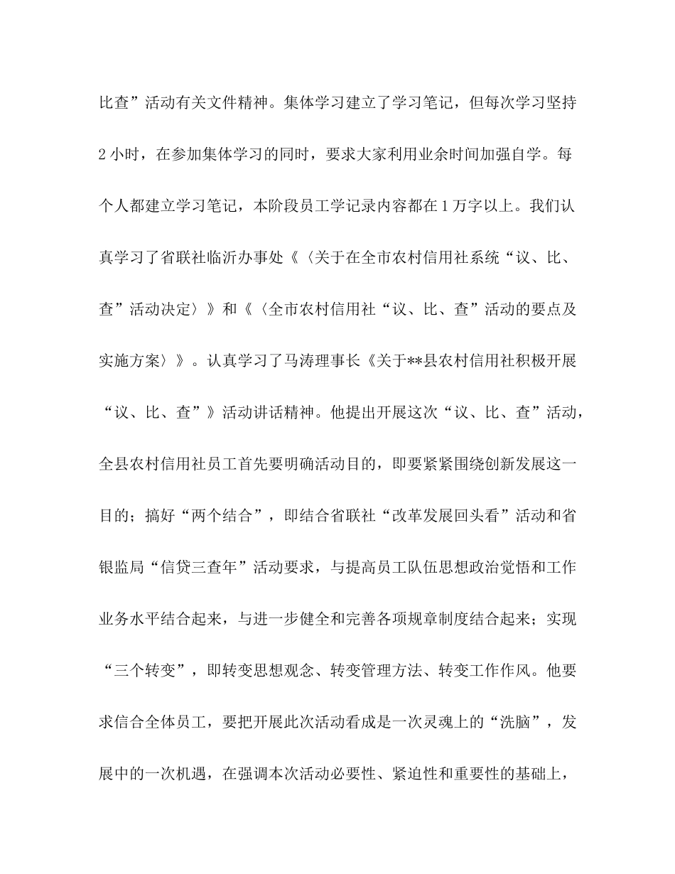 信用联社议比查心得体会活动总结2_第2页