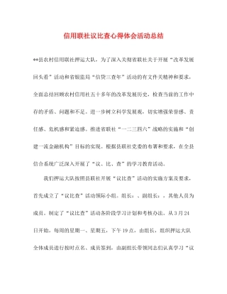 信用联社议比查心得体会活动总结2
