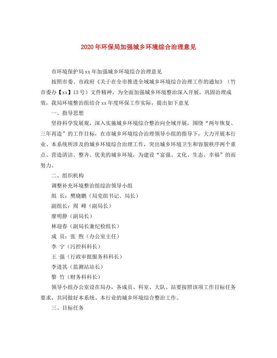 2020年环保局加强城乡环境综合治理意见_第1页