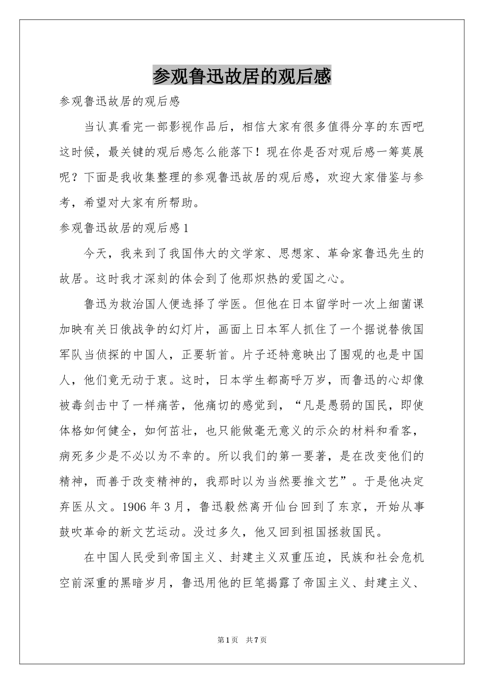 参观鲁迅故居的观后感_第1页