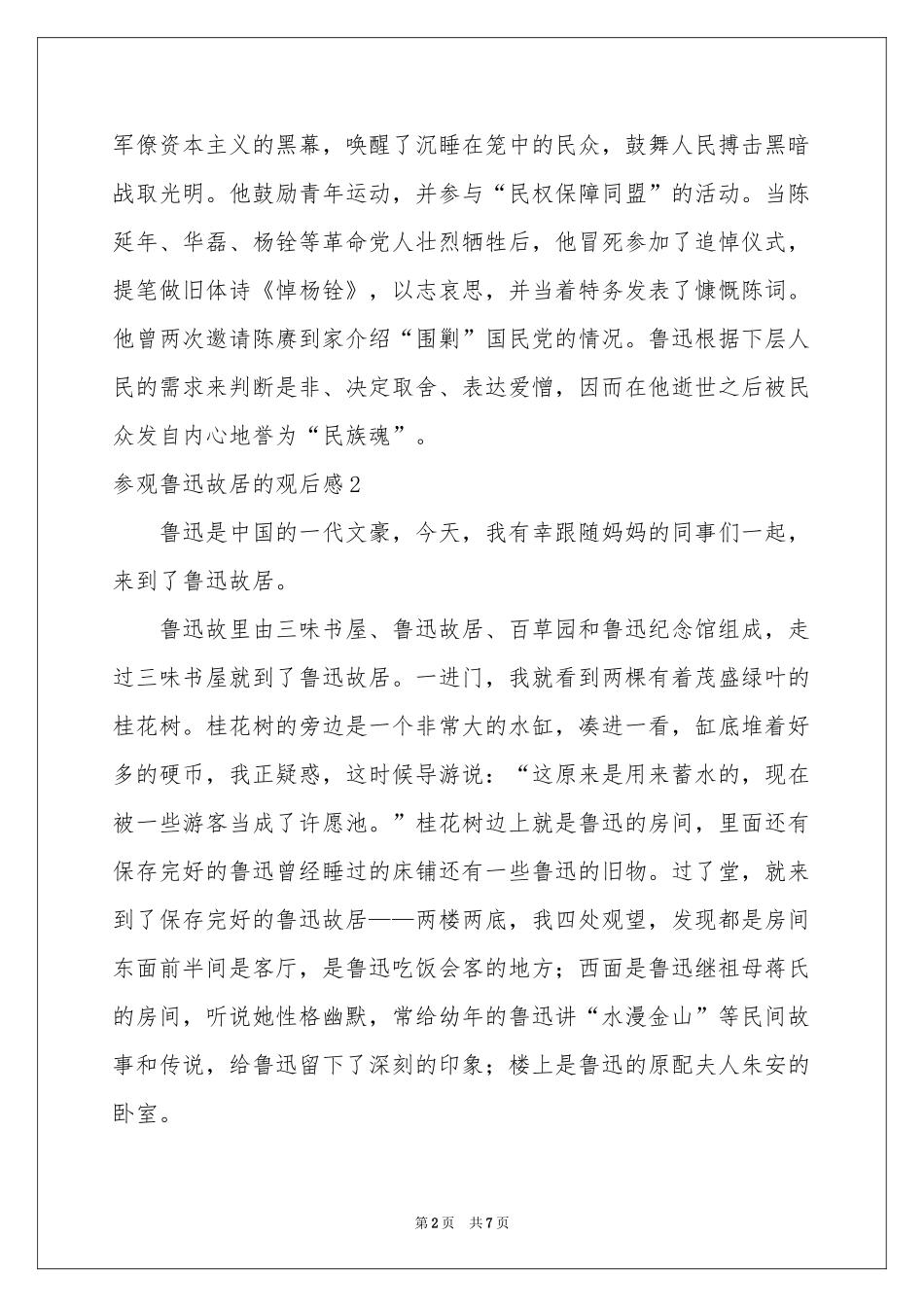 参观鲁迅故居的观后感_第2页