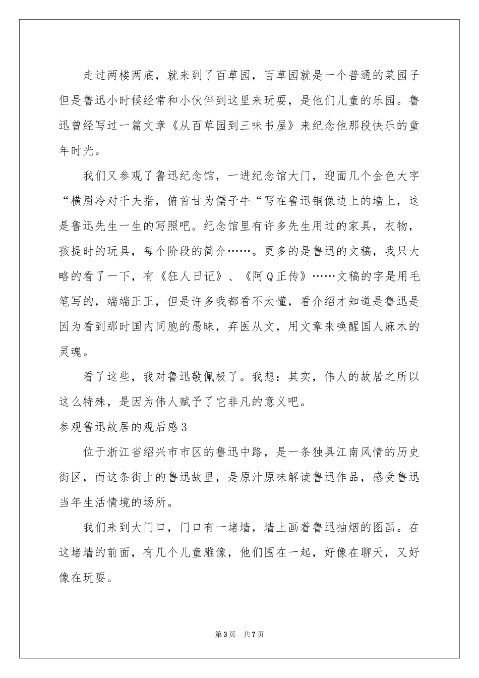 参观鲁迅故居的观后感_第3页