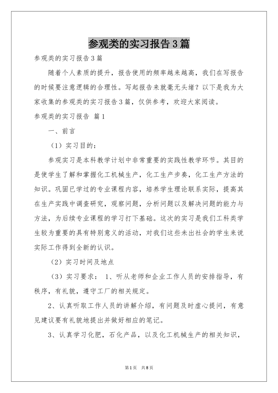 参观类的实习报告3篇_第1页