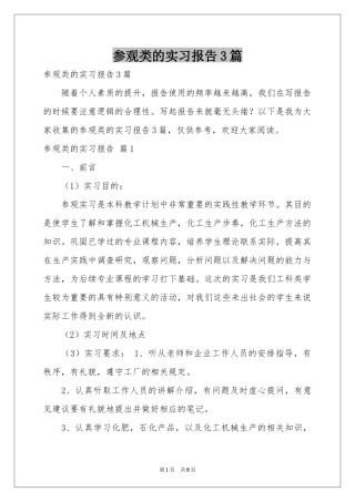 参观类的实习报告3篇