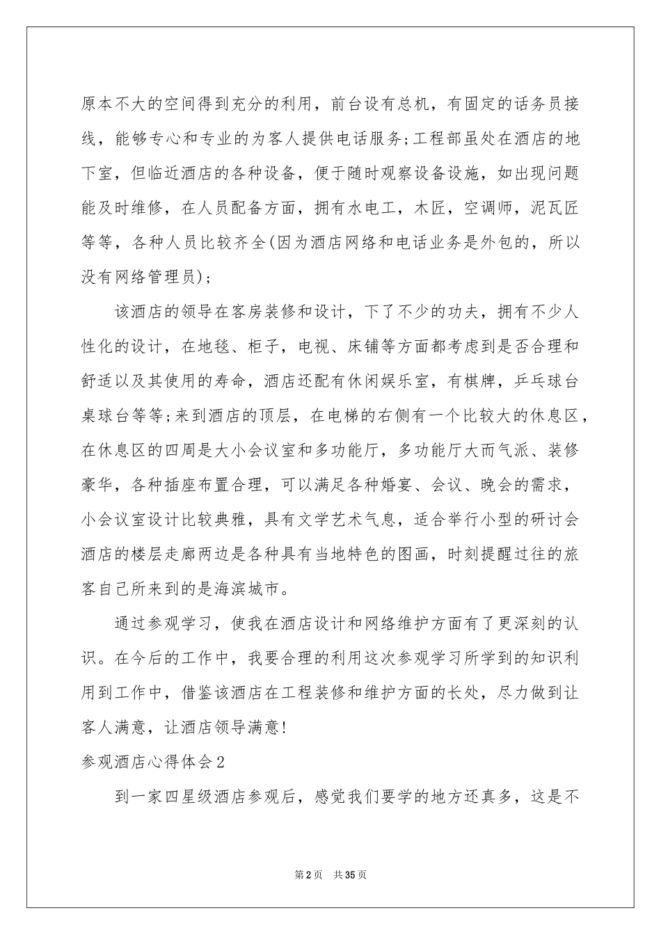 参观酒店体会心得_第2页
