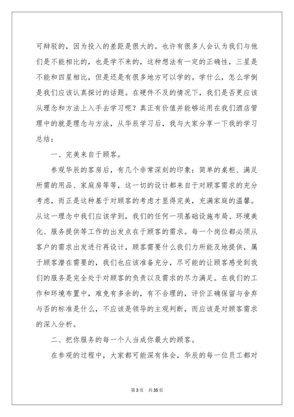 参观酒店体会心得_第3页