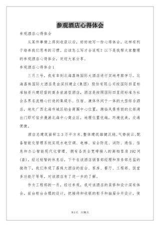 参观酒店体会心得