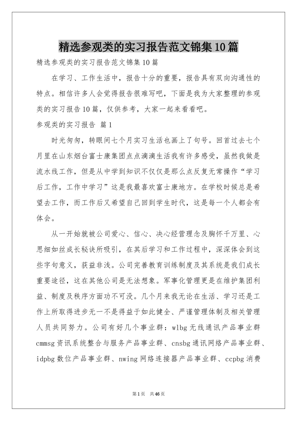 参观类的实习报告范本锦集10篇_第1页