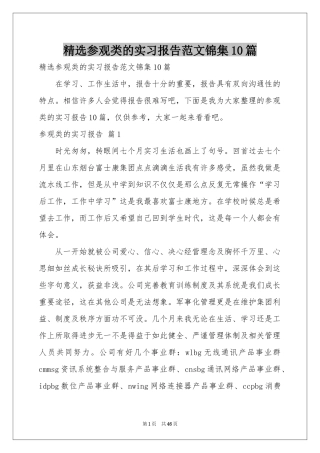 参观类的实习报告范本锦集10篇