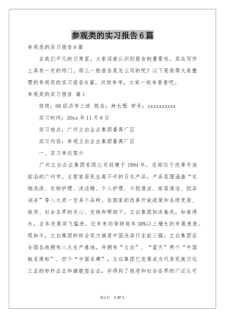 参观类的实习报告6篇