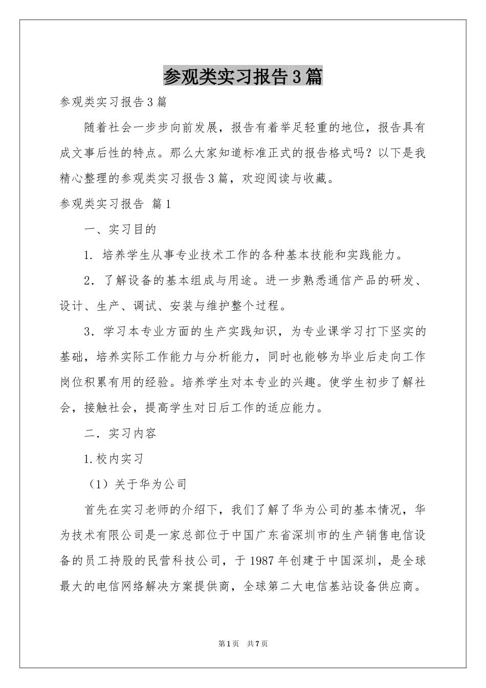 参观类实习报告3篇_第1页