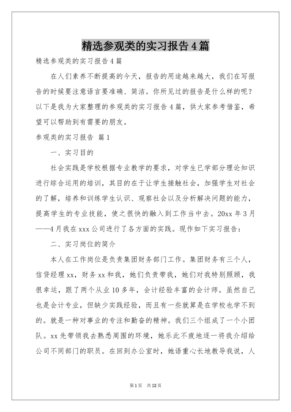 参观类的实习报告4篇_第1页