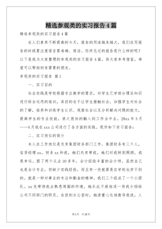 参观类的实习报告4篇