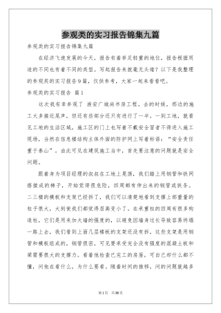 参观类的实习报告锦集九篇