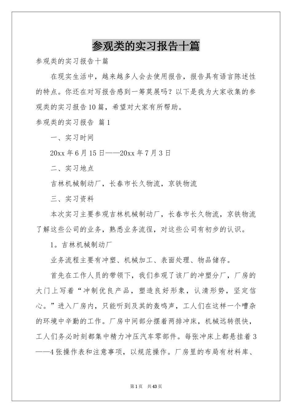 参观类的实习报告十篇_第1页