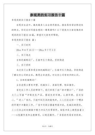 参观类的实习报告十篇