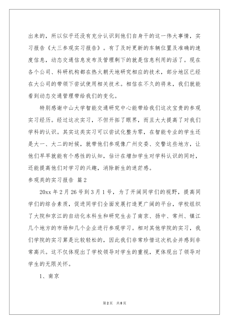 参观类的实习报告三篇_第2页