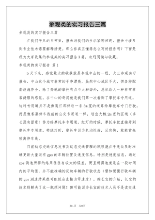 参观类的实习报告三篇