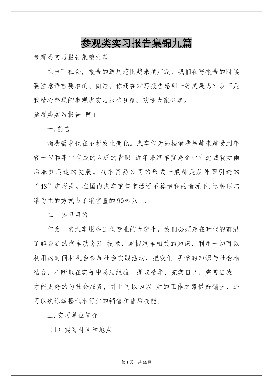 参观类实习报告集锦九篇_第1页