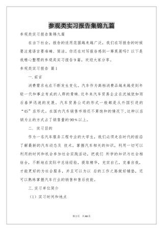 参观类实习报告集锦九篇