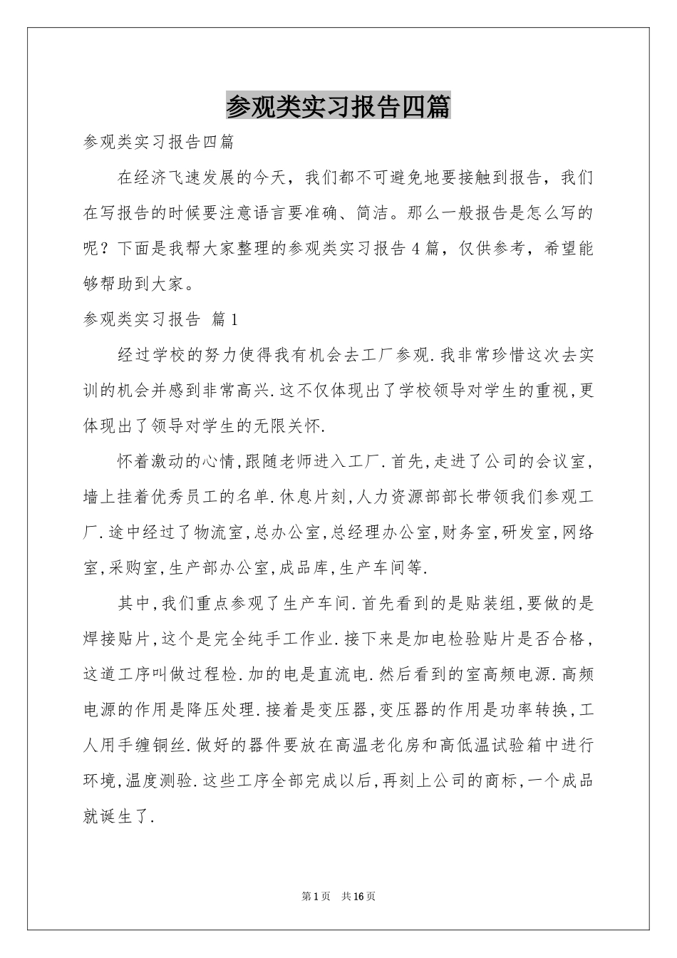 参观类实习报告四篇_第1页