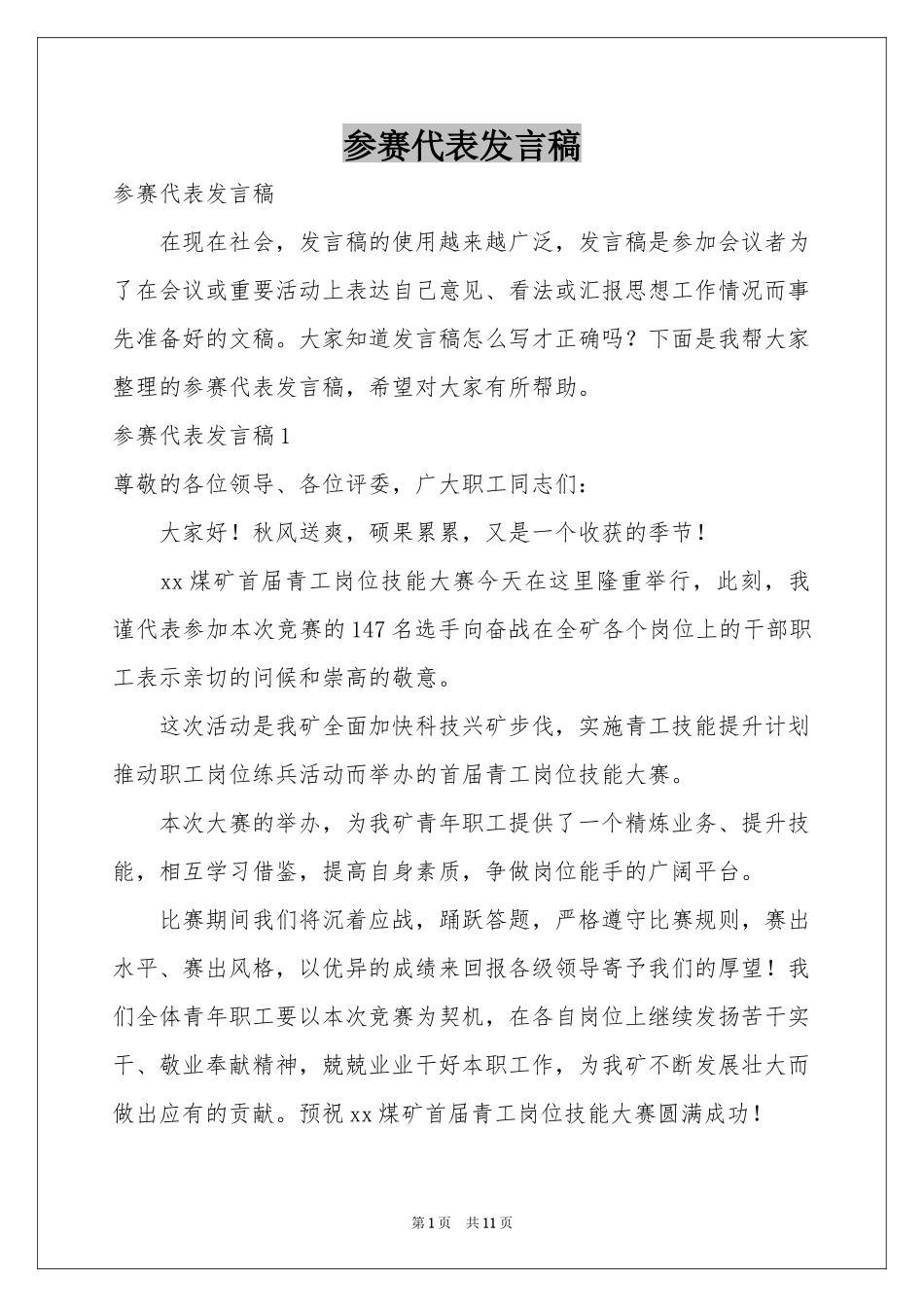 参赛代表发言稿_第1页