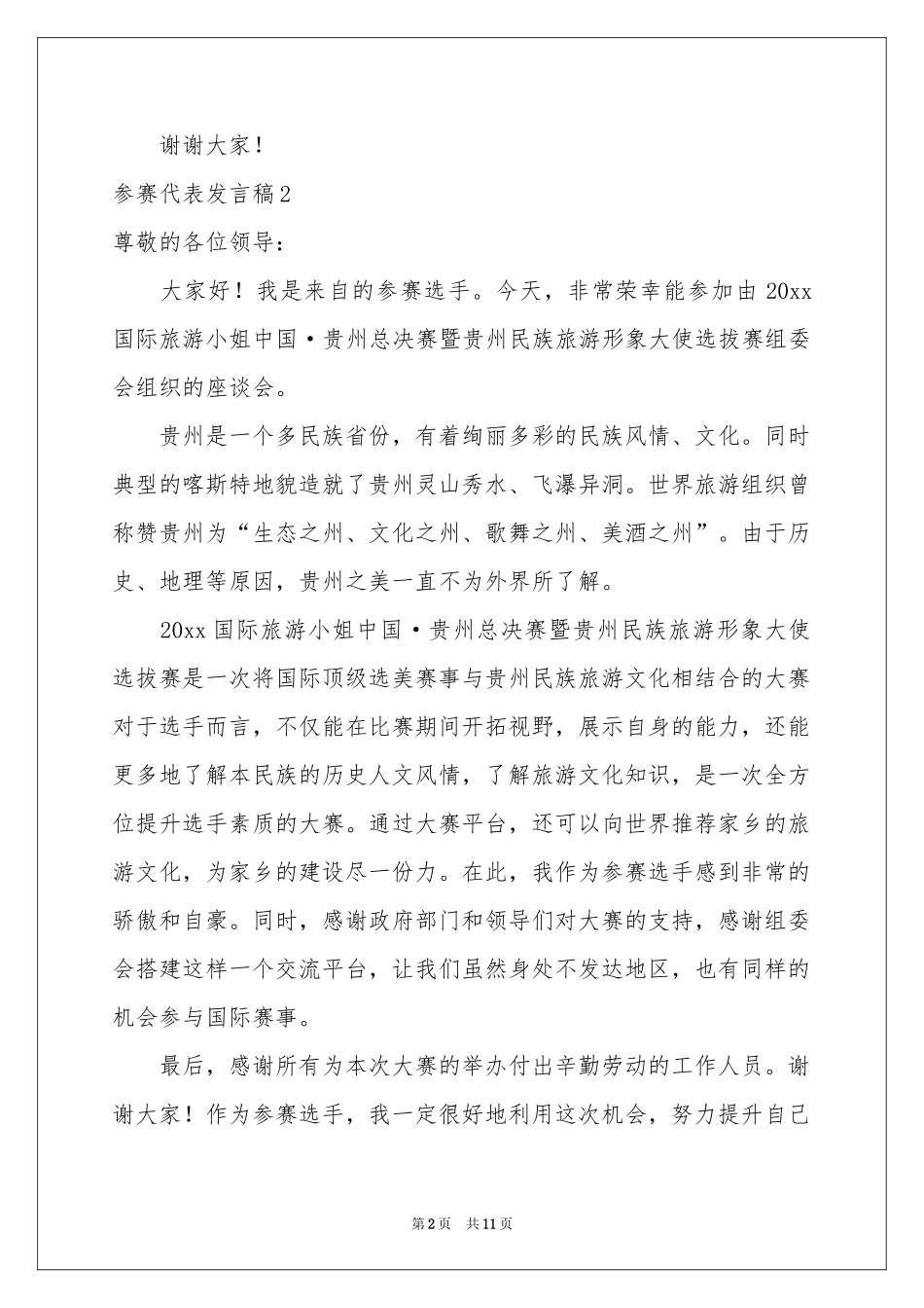 参赛代表发言稿_第2页
