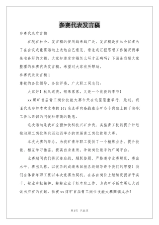 参赛代表发言稿
