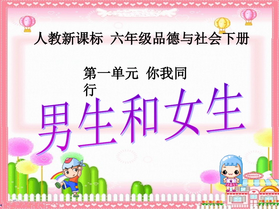 人教版品德与社会六下《男生和女生》PPT课件之一_第1页