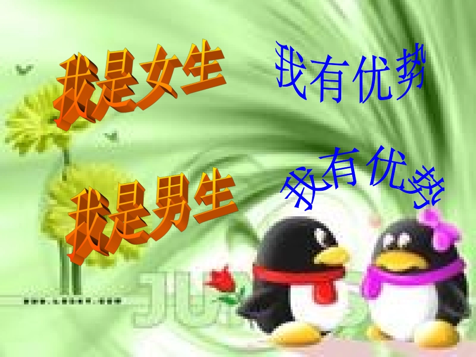 人教版品德与社会六下《男生和女生》PPT课件之一_第2页