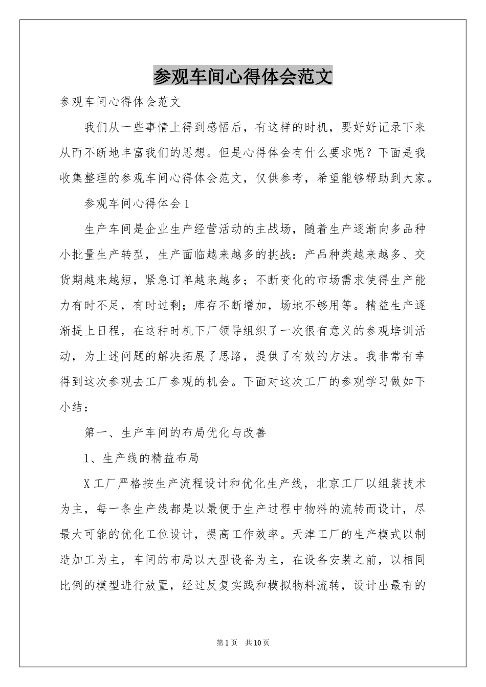 参观车间体会心得范本_第1页