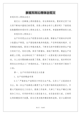 参观车间体会心得范本