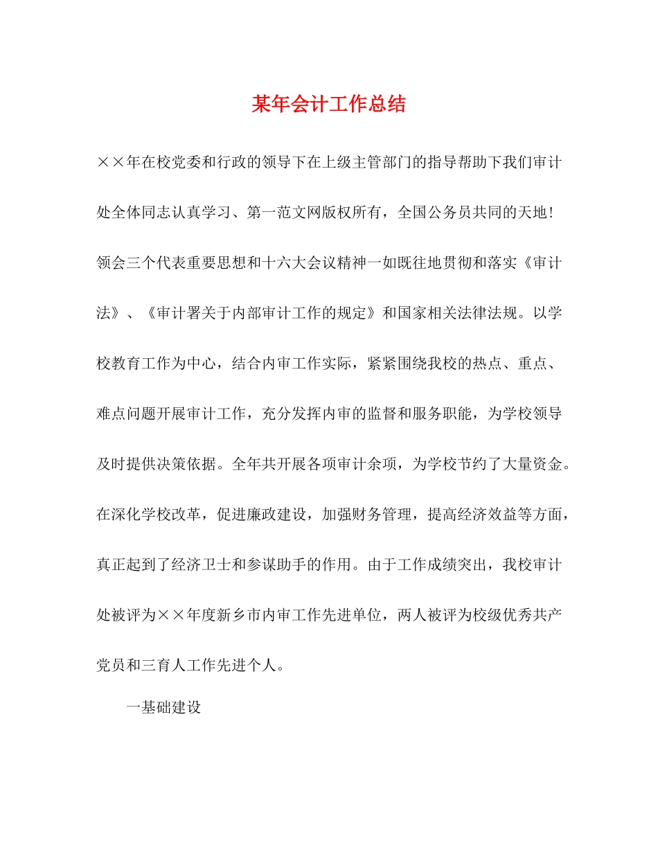 某年会计工作总结_第1页