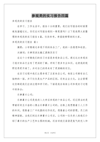参观类的实习报告四篇
