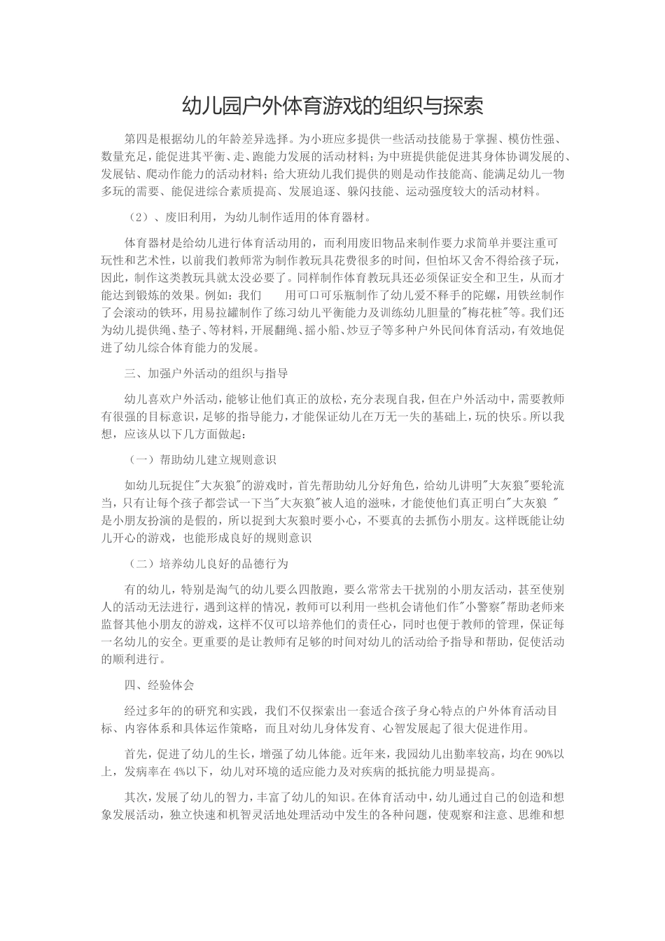 幼儿园户外体育游戏的组织与探索_第1页